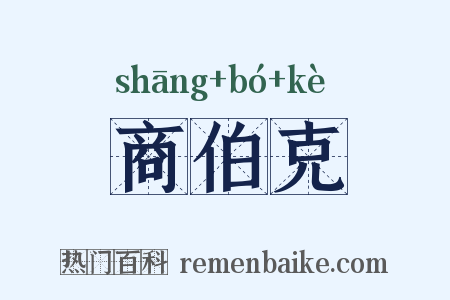 商伯克是什么意思的图片